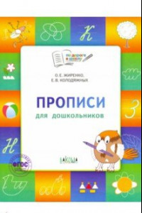 Книга Прописи 5+.Тетрадь для детей 5-7 лет. ФГОС