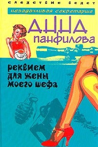 Книга Реквием для жены моего шефа