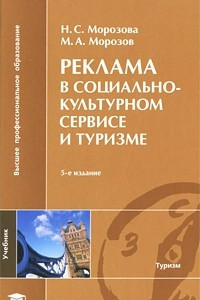 Книга Реклама в социально-культурном сервисе и туризме