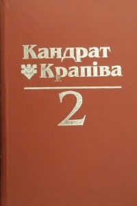 Книга Том 2. Апавяданн?, фельетоны, памфлеты, артыкулы