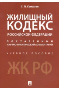 Книга Жилищный кодекс Российской Федерации. Постатейный научно-практический комментарий. Учебное пособие