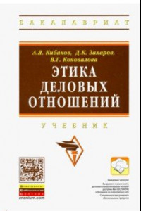 Книга Этика деловых отношений. Учебник