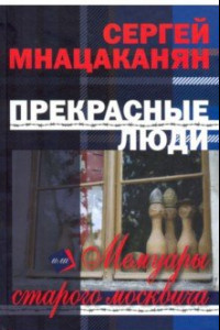 Книга Прекрасные люди, или Мемуары старого москвича