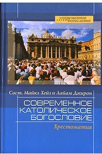 Книга Современное католическое богословие. Хрестоматия