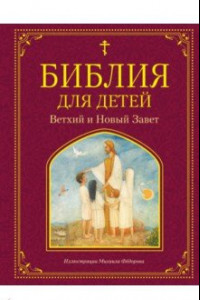 Книга Библия для детей. Ветхий и Новый Завет