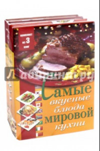 Книга Самые вкусные блюда мировой кухни