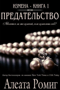 Книга Предательство