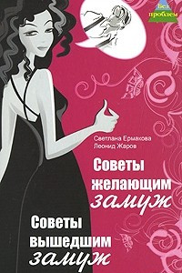 Книга Советы желающим замуж. Советы вышедшим замуж