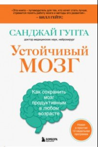 Книга Устойчивый мозг. Как сохранить мозг продуктивным в любом возрасте