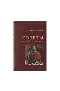 Книга Советы от всего сердца