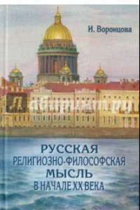 Книга Русская религиозно-философская мысль в начале ХХ века