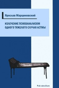 Книга Излечение психоанализом одного тяжелого случая астмы