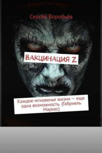 Книга Вакцинация Z. Каждое мгновенье жизни – еще одна возможность.