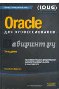 Книга Oracle для профессионалов. Архитектура, методики программирования и основные особенности