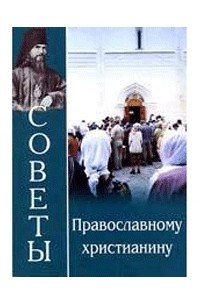 Книга Советы православному христианину