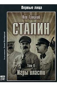 Книга Сталин. Том 2. Игры власти