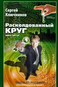 Книга Расколдованный круг. Книга 3. Выход из матрицы