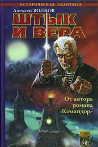 Книга Штык и вера