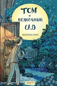 Книга Том и полночный сад