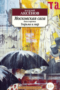 Книга Московская сага. Книга 3. Тюрьма и мир