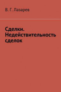 Книга Сделки. Недействительность сделок