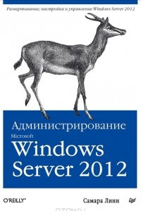 Книга Администрирование Microsoft Windows Server 2012