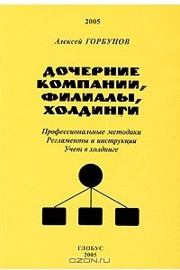 Книга Дочерние компании, филиалы, холдинги. Профессиональные методики. Регламенты и инструкции. Учет в холдинге