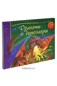 Книга Драконы и динозавры. Книжка-панорама