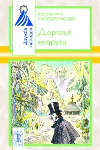 Книга Дорогие недруги