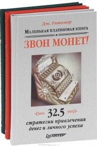 Книга Маленькая зеленая книга. Маленькая платиновая книга. Маленькая красная книга ответов для продавцов