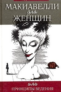 Книга Макиавелли для женщин, или Принципы ведения войны