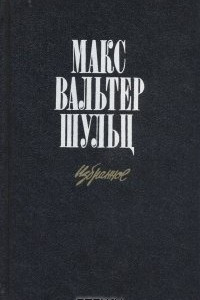 Книга Макс Вальтер Шульц. Избранное