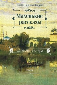 Книга Маленькие рассказы. Сегодня и вчера. Том 4