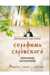 Книга Духовный цветник Серафима Саровского. Избранные наставления