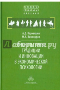 Книга Этнокультурные традиции и инновации в экономической психологии