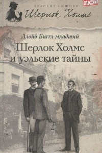 Книга Шерлок Холмс и уэльские тайны