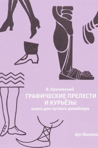 Книга Графические прелести и курьезы. Книга для чуткого дизайнера