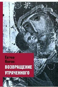 Книга Возвращение утраченного