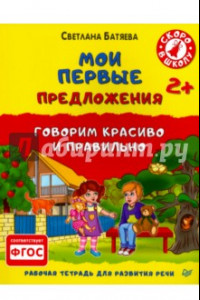 Книга Мои первые предложения. Рабочая тетрадь для развития речи. ФГОС