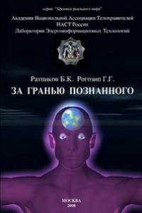 Книга За гранью познанного