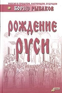 Книга Рождение Руси