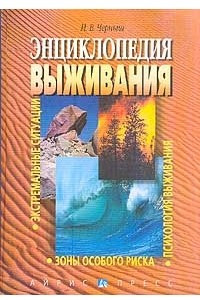 Книга Энциклопедия выживания