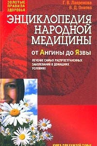 Книга Энциклопедия народной медицины