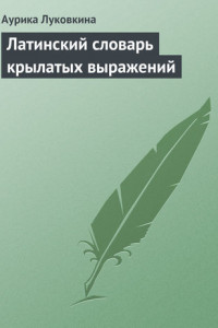 Книга Латинский словарь крылатых выражений