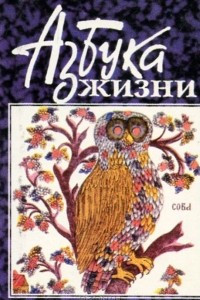 Книга Азбука жизни (миниатюрное издание)