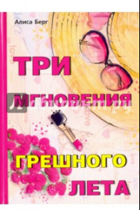 Книга Три мгновения грешного лета