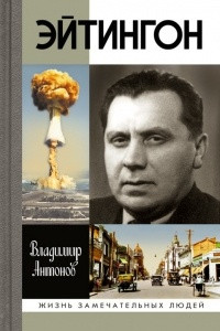 Книга Эйтингон