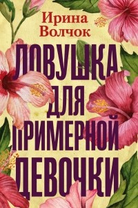 Книга Ловушка для примерной девочки