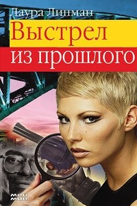 Книга Выстрел из прошлого