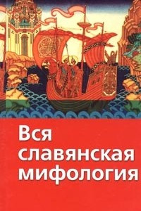 Книга Вся славянская мифология
